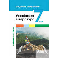7 клас. НУШ. Українська література. Підручник (Заболотний В.), Літера