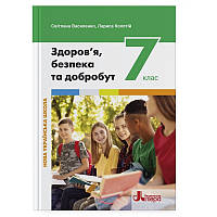 7 клас НУШ. Підручник. Здоров’я, безпека та добробут (Василенко С. В. Коваль Я. Ю. Колотій Л. П.), Літера