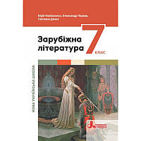 7 клас. НУШ. Зарубіжна література. Підручник (Ковбасенко Ю.), Літера