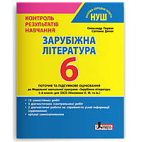 6 клас НУШ. Зарубіжна література. Контроль результатів навчання (Первак О.П., Дячок С.О.), Літера