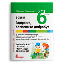 6 клас НУШ. Зшитий. Здоров’я, безпека та добробут (Василенко С. В. Коваль Я. Ю. Колотій Л. П.), Літера
