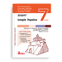 7 клас НУШ. Історія та громадянська освіта. Зошит (Топольницька Ю., Охріменко О.), Літера