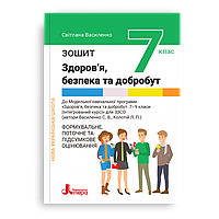 7 клас НУШ. Основи здоров’я, безпека та добробут. Зшитий. Формувальне, поточне та підсумкове оцінювання