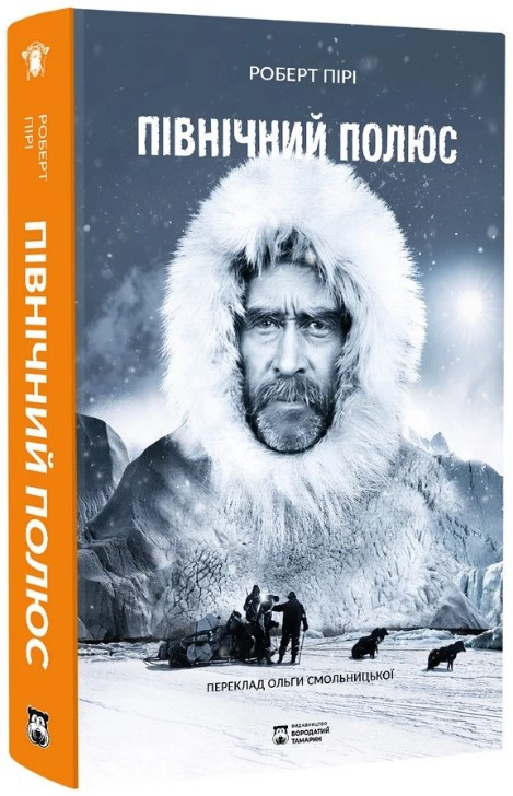 Книга «Північний полюс». Автор - Роберт Пірі