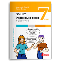 7 клас НУШ. Українська мова. Робочий зошит. Частина 1 (Онатій А., Ткачук Т. ), Літера