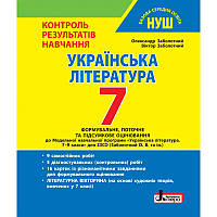 7 клас. НУШ. Українська література. Контроль результатів навчання (Заболотний В.В. Заболотний О.В.), Літера
