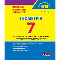 7 клас. НУШ. Геометрія. Контроль результатів навчання (Гальперіна) Літера