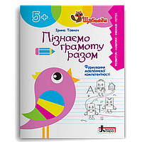 Серія "Щабельки". Пізнаємо грамоту разом: формування мовленнєвої компетентності в дітей старшого дошкільного