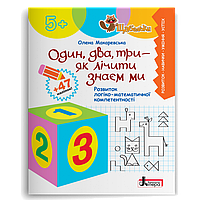 Серія "Щабельки". Один два три - як лічити знаєм ми. Розвиток логіко-математичної компетентності (Макаревська