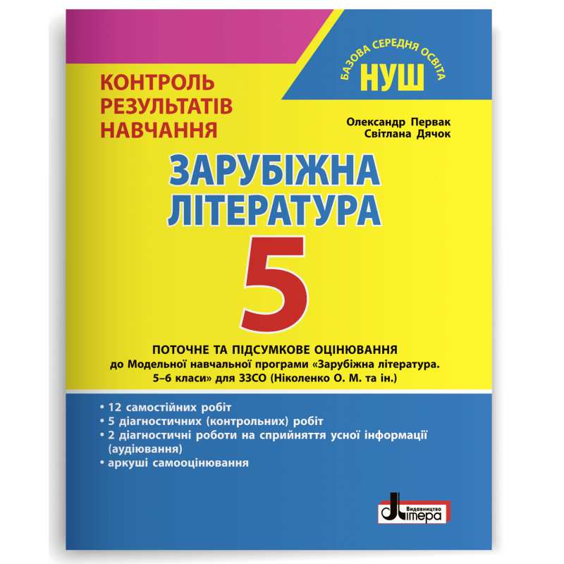 5 клас НУШ. Зарубіжна література. Контроль результатів навчання (Первак О.П., Дячок С.О.), Літера, фото 1