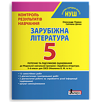 5 клас НУШ. Зарубіжна література. Контроль результатів навчання (Первак О.П., Дячок С.О.), Літера