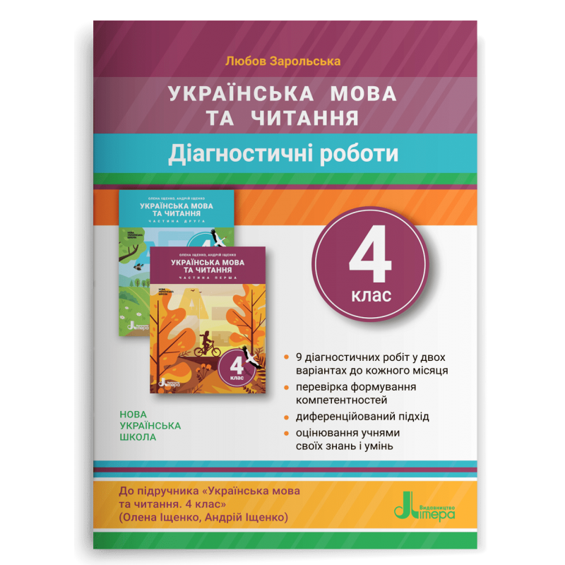 4 клас. Українська мови та читання. Діагностичні роботи до підручника Іщенко (Зарольська Л. І.), Літера, фото 1