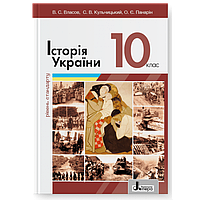 10 клас. Історія України. Підручник. Рівень стандарту 2023 (Власов В.С.), Літера