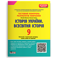 9 клас (програма 2022). Історія України. Всесвітня Історія. Тестовий контроль результатів навчання (Власов