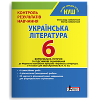 6 клас НУШ. Українська література. Контроль результатів навчання (Заболотний О. В. Заболотний В. В.), Літера