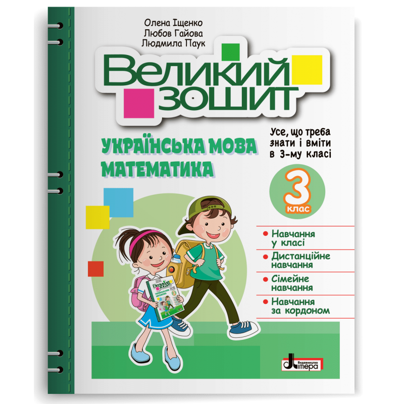 3 клас. Великий зошит. Українська мова. Математика (Іщенко І.), Літера