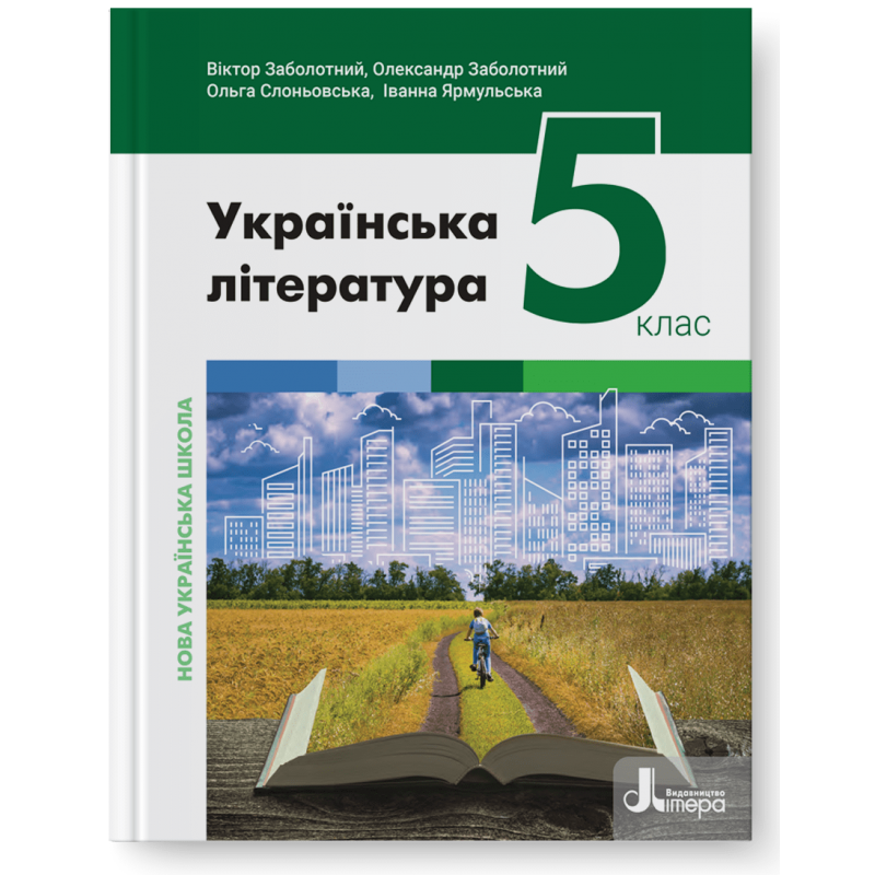 5 клас. НУШ. Українська література. Підручник (Заболотний В.), Літера, фото 1