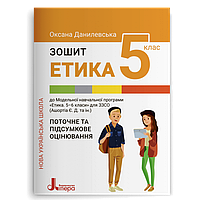5 кусень НУШ. Замишляє. Етика (Оксана Данилевська), Літера