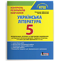 5 кусень НУШ. Українська література. Контроль результатів навчання (Заболотний О. В. Заболотний В. В.), Літера