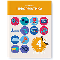 4 клас. Інформатика. Підручник (Лілія Козак), Літера