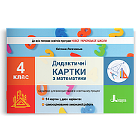 4 клас НУШ. Дидактичні картки з математики. (Логачевська С.П.), Літера