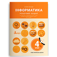 4 клас НУШ. Інформатика. Робочий зошит. (Козак Л. З.), Літера