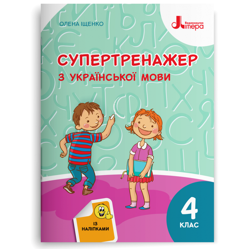4 клас НУШ. Супертренажер з української мови (Іщенко О. Л.), Літера