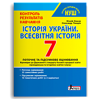 7 клас. НУШ. Історія України. Всесвітня Історія. Контроль результатів навчання (Власов В.С. Панарін О.Є.),