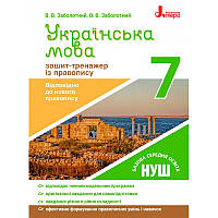 7 клас. Українська мова. Зошит~тренажер із правопису (Заболотний В.В. Заболотний О.В.), Літера