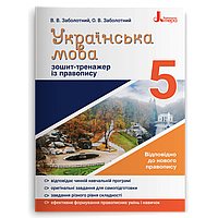 5 клас. Українська мова. Зошит~тренажер із правопису (Заболотний В.В. Заболотний О.В.), Літера