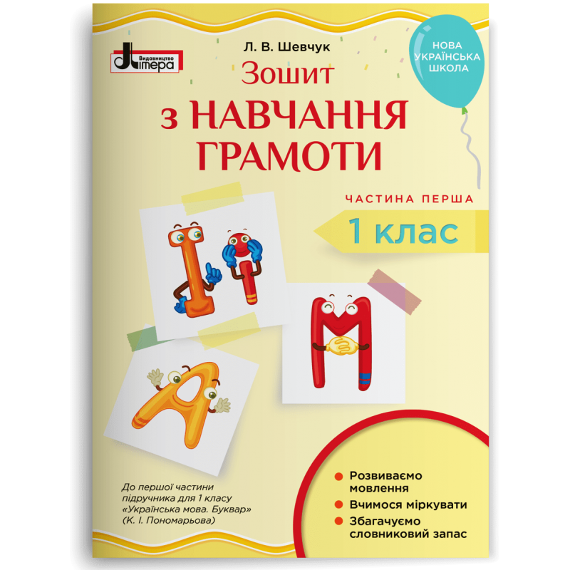 1 клас. Зошит з навчання грамоти до Букваря Пономарьової. Частина 1 (Шевчук Л.В.), Літера, фото 1