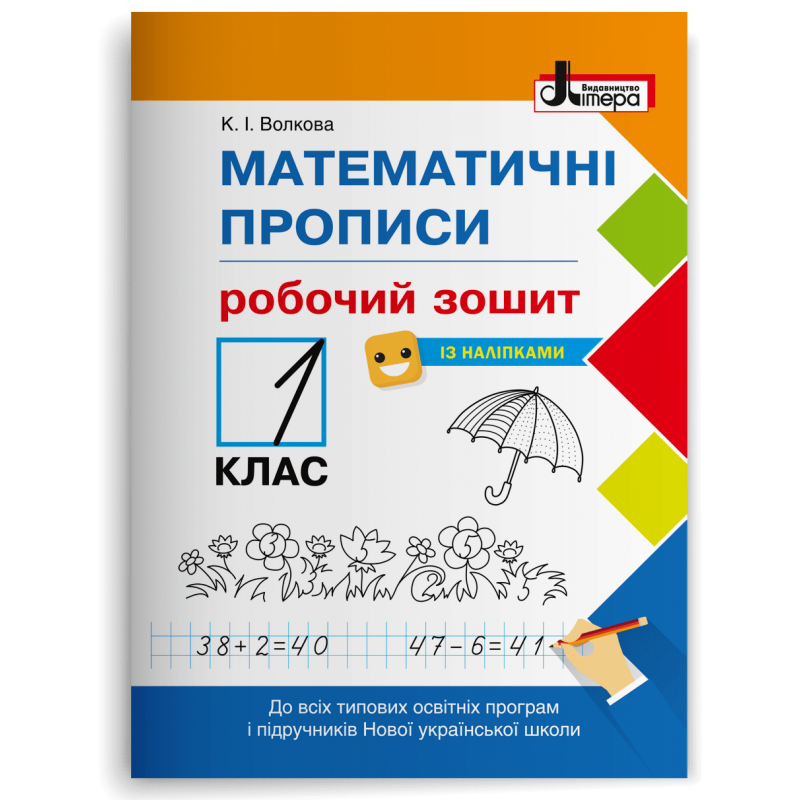 1 клас. Математичні прописи. Робочий зошит (Волкова К.І.), Літера, фото 1