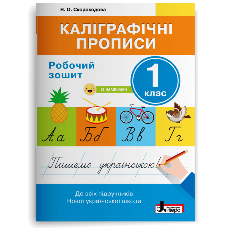 1 клас. Каліграфічні прописи. Робочий зошит (Скороходова Н.О.), Літера, фото 1