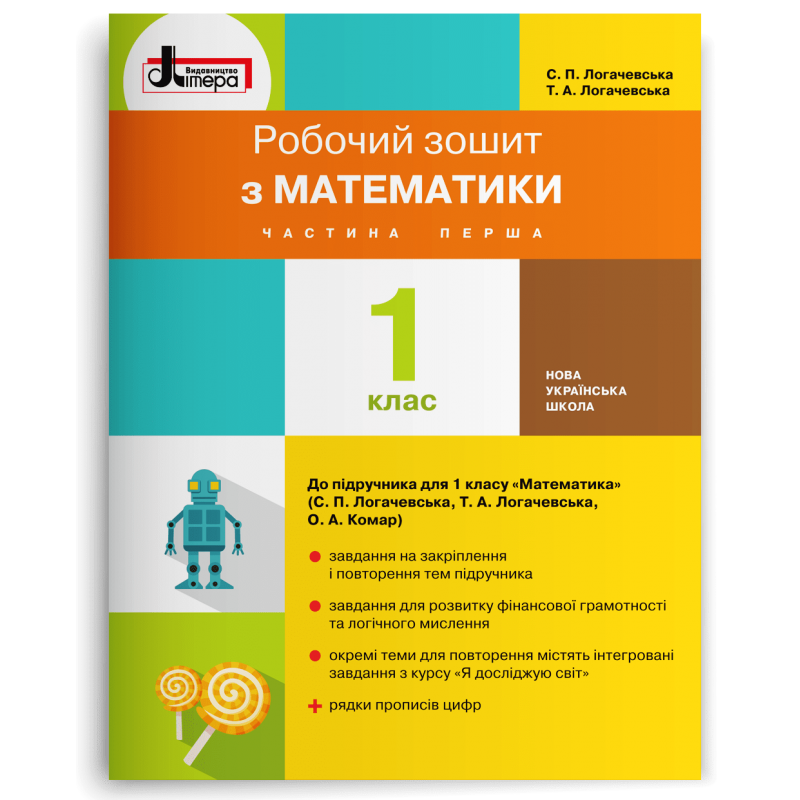 1 клас. Математика. Робочий зошит. Частина 1 (Логачевська С. П. Логачевська Т. А.), Літера, фото 1