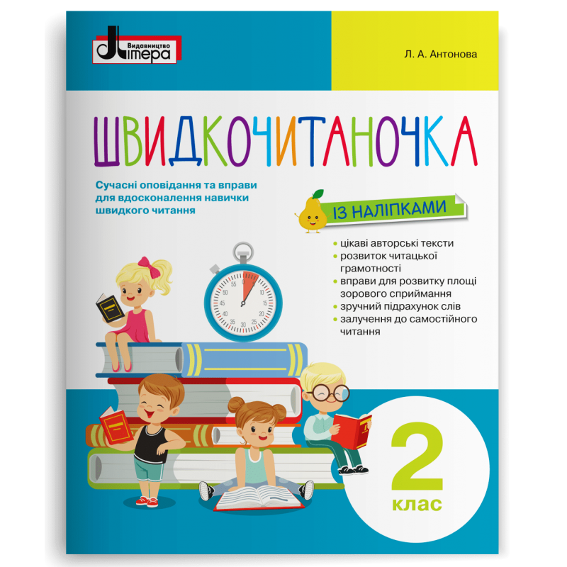 2 клас. Швидкочитаночка (Антонова Л.А.), Літера, фото 1