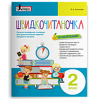 2 клас. Швидкочитаночка (Антонова Л.А.), Літера