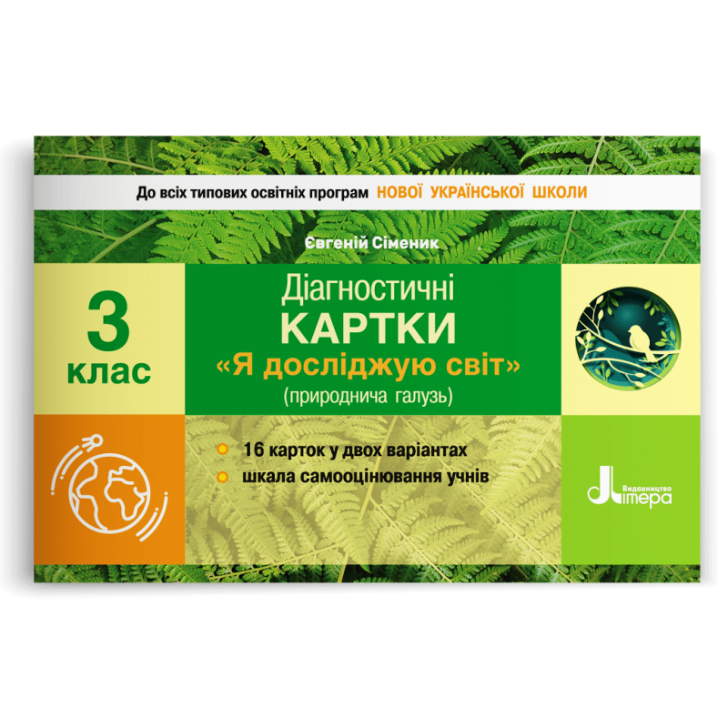 3 клас. Я досліджую світ. Діагностичні картки (Сіменик Є.С.), Літера, фото 1