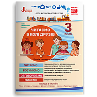 3 клас. Читаємо в колі друзів: посібник для читання (Антонова Л.А Буглак Ю.Г.), Літера
