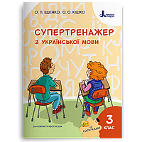 3 клас. Супертренажер з української мови (Іщенко О. Л. Кішко О.О.), Літера