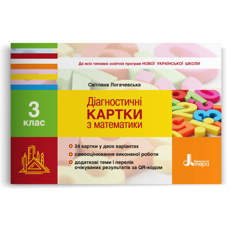 3 клас. Математика. Діагностичні картки (Логачевська С.П.), Літера, фото 1