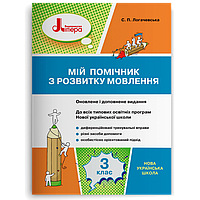3 клас. Мій помічник з розвитку мовлення (Логачевська С. П.), Літера