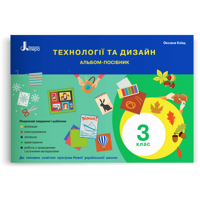 3 клас. Технології та дизайн. Альбом~посібник (Кліщ О.М.), Літера