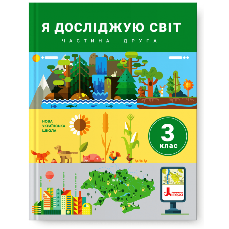 3 клас. Я досліджую світ. Підручник. Частина 2 (Іщенко О.Л. Ващенко О.М. Романенко Л.В. Романенко К.А. Козак, фото 1