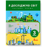 3 клас. Я досліджую світ. Підручник. Частина 1 (Іщенко О.Л. Ващенко О.М. Романенко Л.В. Романенко К.А. Козак