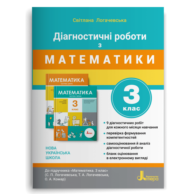 3 клас. Математика. Діагностичні роботи до підручника Логачевська (Логачевська С. П.), Літера, фото 1