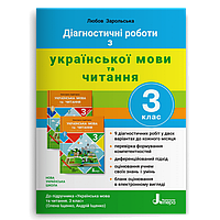 3 клас. Українська мови та читання. Діагностичні роботи до підручника Іщенко (Зарольська Л. І.), Літера