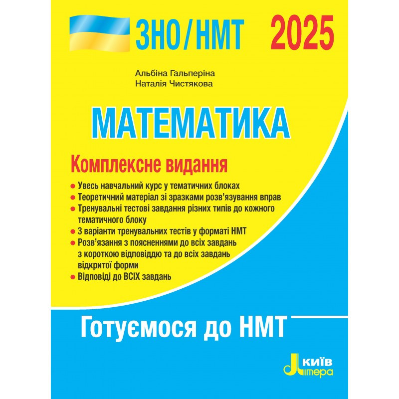 ЗНО/НМТ 2025. Математика. Комплексне видання. (Гальперіна А.Р. Чистякова Н.), Літера