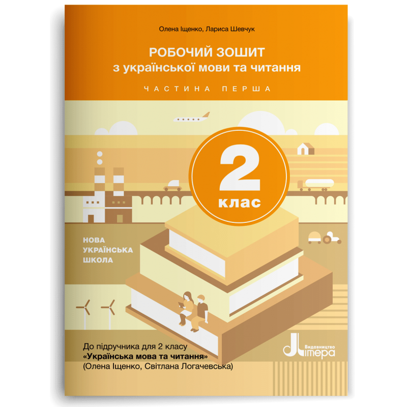 2 клас. Українська мова та читання. Робочий зошит до підручника Іщенко, Логачевська. Частина 1 (Логачевська С.
