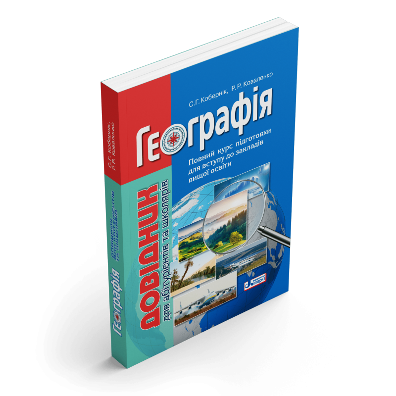 ЗНО. Географія. Довідник для абітурієнтів та школярів (Кобернік С.Г. Коваленко Р.Р.), Літера