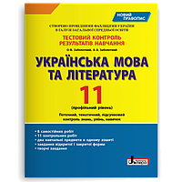 11 клас. Українська мова та література профільний рівень. Тестовий контроль результатів навчання (Заболотний